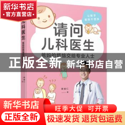 正版 请问儿科医生:爸妈的烦恼交给专业人士 陈俊仁 中国轻工业出