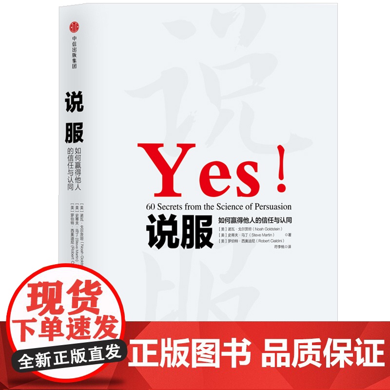 正版书籍 说服 如何赢得他人的信任与认同 作者罗伯特·西奥迪尼 经典作品 全新解读说服力 通过60个实用技巧 让你成为高清大图