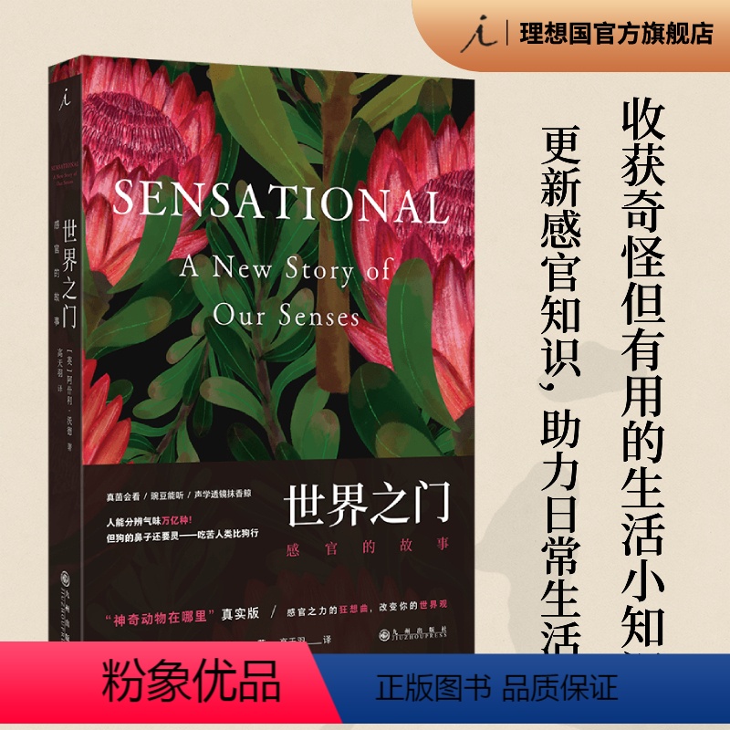 [正版]世界之门 感官的故事 阿什利 沃德 著 五感之谜 收获奇怪但有用的生活小知识 图