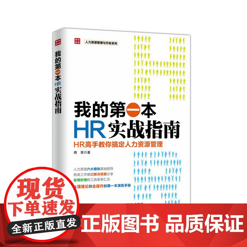 我的第一本HR实战指南 HR高手教你搞定人力资源管理 正版书籍