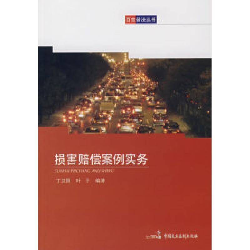 正版新书】损害赔偿案例实务丁卫国 叶子9787802193086