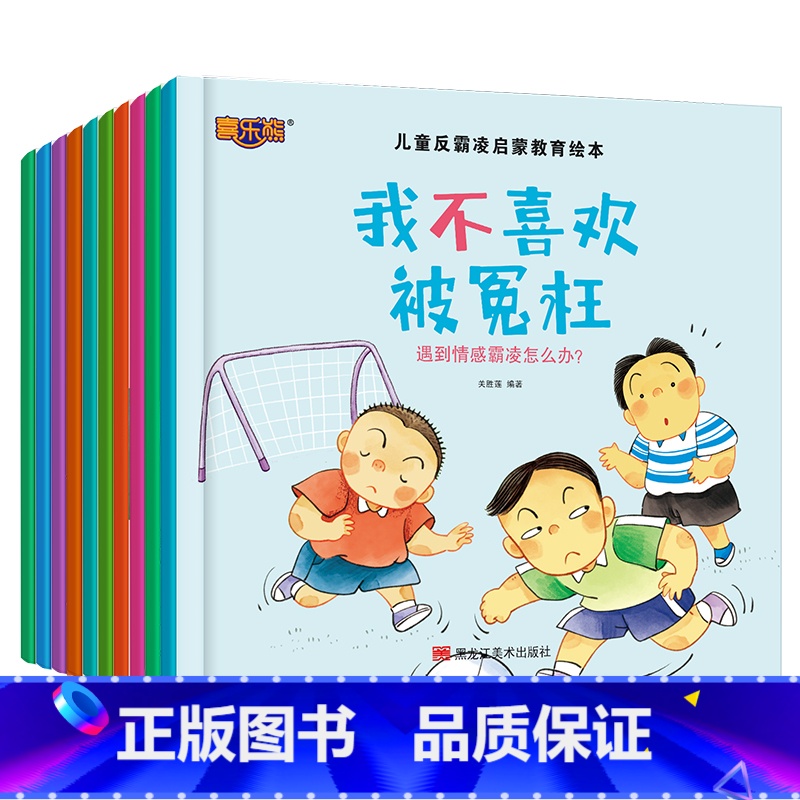 儿童反霸凌启蒙教育绘本(10册) 【正版】儿童反霸凌启蒙教育绘本全套10册 儿童绘本阅读书幼儿园3-6岁儿童故事书籍读物
