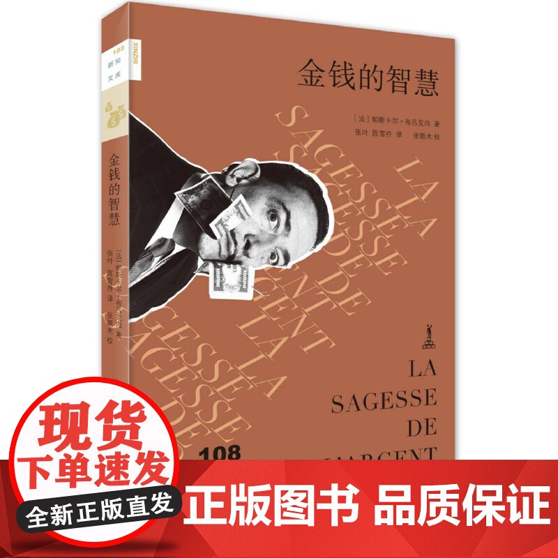 新知文库108·金钱的智慧 帕斯卡尔·布吕克内 生活.读书.新知三联书店 正版书籍高清大图