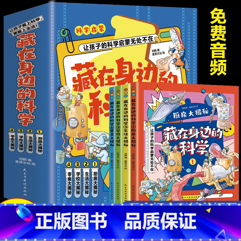 藏在身边的科学【热卖!全4册】 【正版】小学生超喜爱的漫画科学全4册 玩转科学儿童百科全书身边的小实验物理化学数学启蒙书