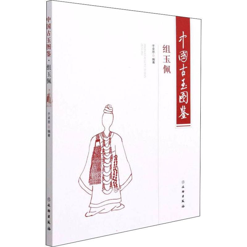 中国古玉图鉴(组玉佩)高清大图
