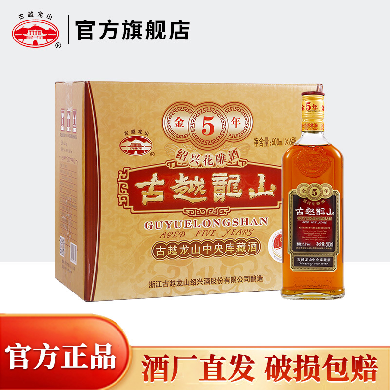 古越龙山 绍兴黄酒 中央库藏金五年 花雕糯米酒 半干型 500ml*6 整箱礼盒装