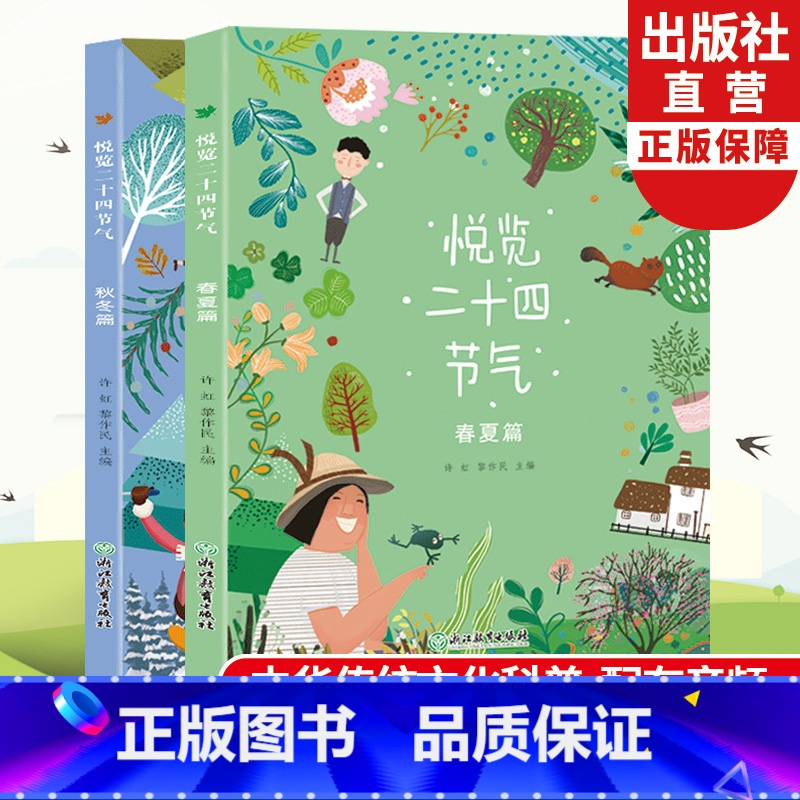 悦览二十四节气 【正版】悦览二十四节气 春夏秋冬篇全集2册 许虹黎作民著 儿童书籍8-12岁中小学生课外阅读物中华传统民