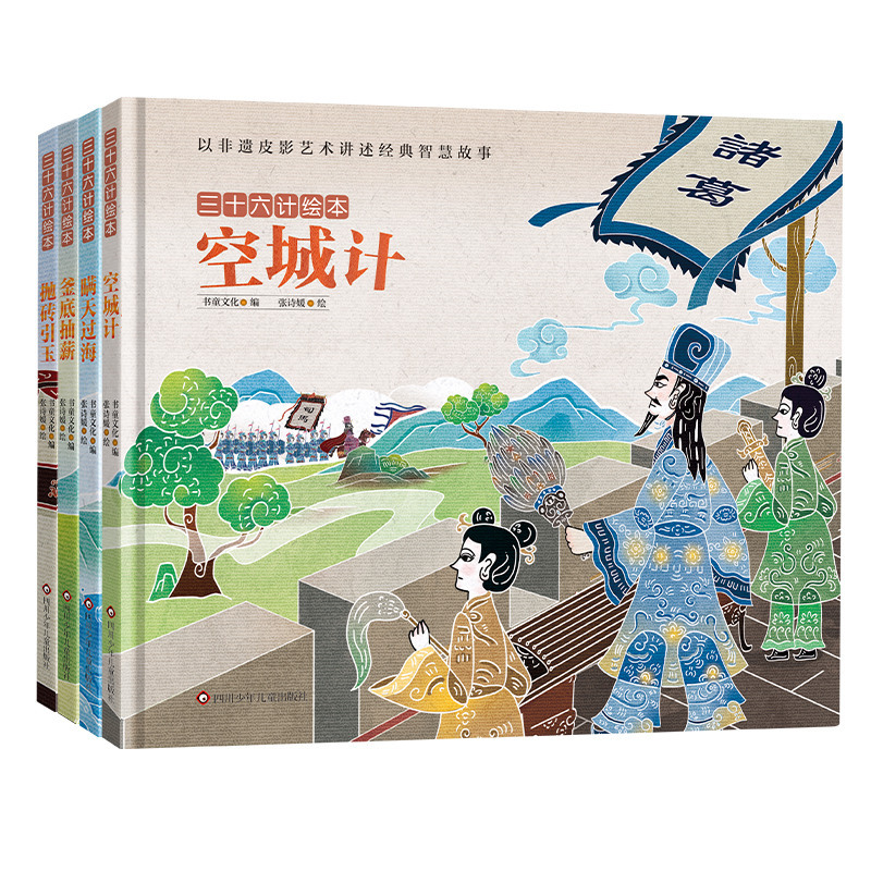 三十六计绘本:暗度陈仓 [正版]三十六计绘本全12册 空城计 暗度陈仓围魏救赵3--6-8岁儿童启蒙认知非遗皮影艺术经典