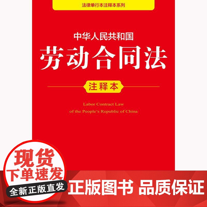 3本套装 劳动法+劳动合同法+劳动争议调解仲裁法注释本 法律出版社高清大图