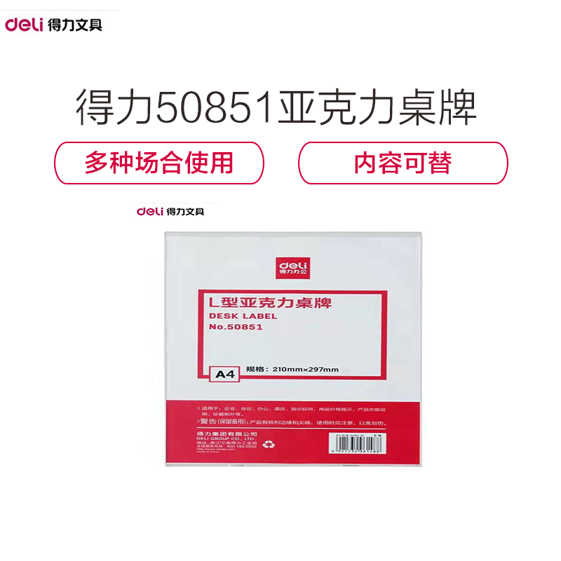 [精选]得力(deli)50851亚克力桌牌 展示牌标签台 台卡/广告牌 L型 A4竖版210*297mm