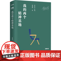 钱理群访谈录 我的两个精神基地 钱理群 著 名家作品