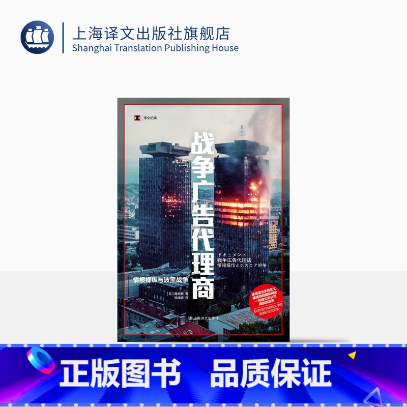 [正版]战争广告代理商 译文纪实 [日]高木彻 著 孙逢明 译 讲谈社非虚构文学奖 新潮纪实文学奖 上海译文出版社