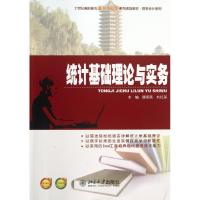 统计基础理论与实务/康燕燕 康燕燕//刘红英 著作 大中专 文轩网