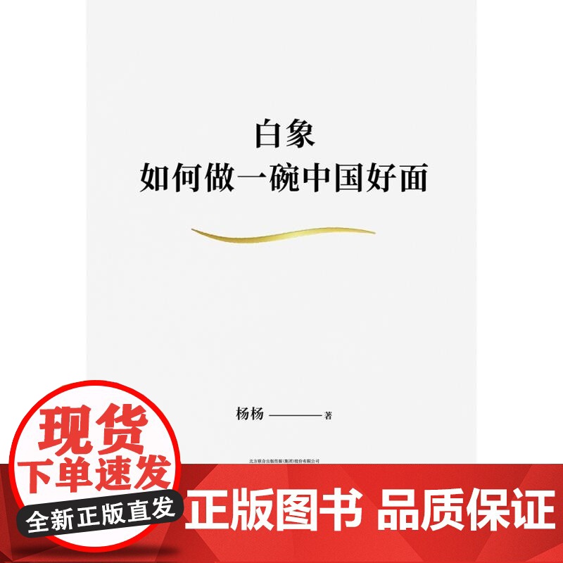白象:如何做一碗中国好面 杨杨著万卷出版公司一个民族品牌中国企业崛起样本 果麦出品高清大图