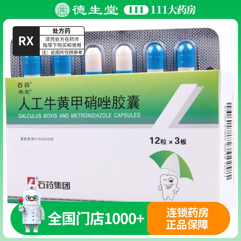 寿堂 人工牛黄甲硝唑胶囊 36粒/盒