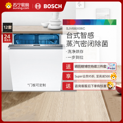 博世(BOSCH) 12套大容量嵌入式智能全自动触摸控制 沸石烘干高温除菌洗碗机自配面板 SJV68IX06C