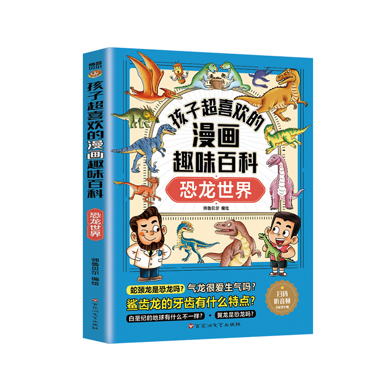 漫画趣味百科[全套13册] [正版]儿童恐龙百科全书漫画趣味百科恐龙世界3-6-12岁儿童版科普绘本恐龙知识大百科中小学