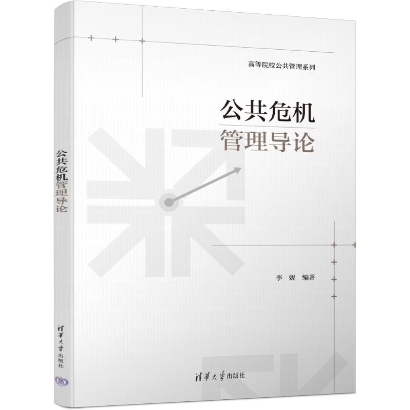 [M]公共危机管理导论-9787302654278高清大图