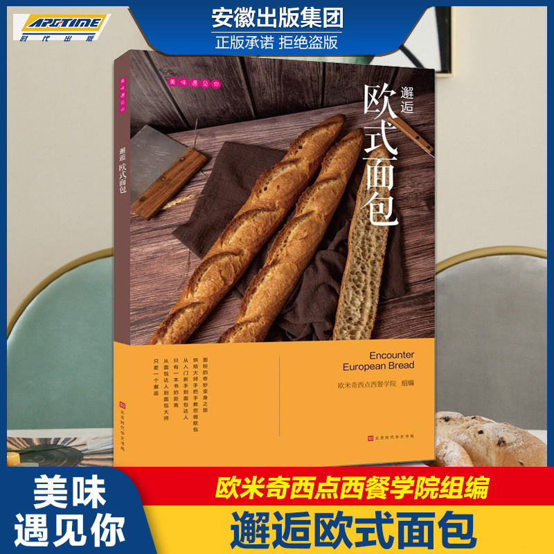 [正版]美味遇见你:邂逅欧式面包 北京时代华文书局 时代发行高清大图
