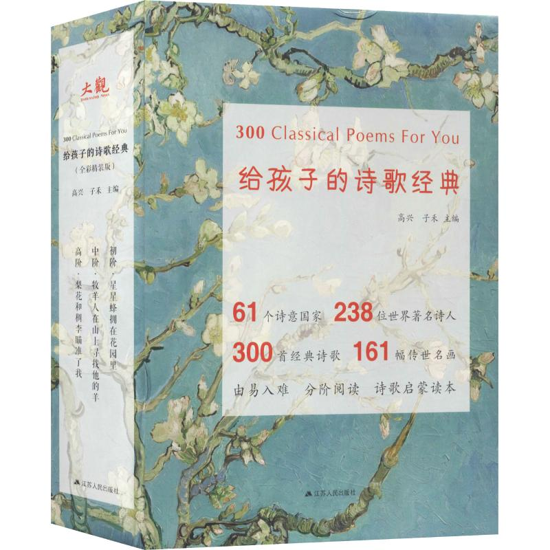 醉染图书给孩子的诗歌经典系列(全彩精装版)(3册)9787214219138高清大图