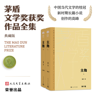 【第十届茅盾文学奖获奖作品】主角 精装典藏版