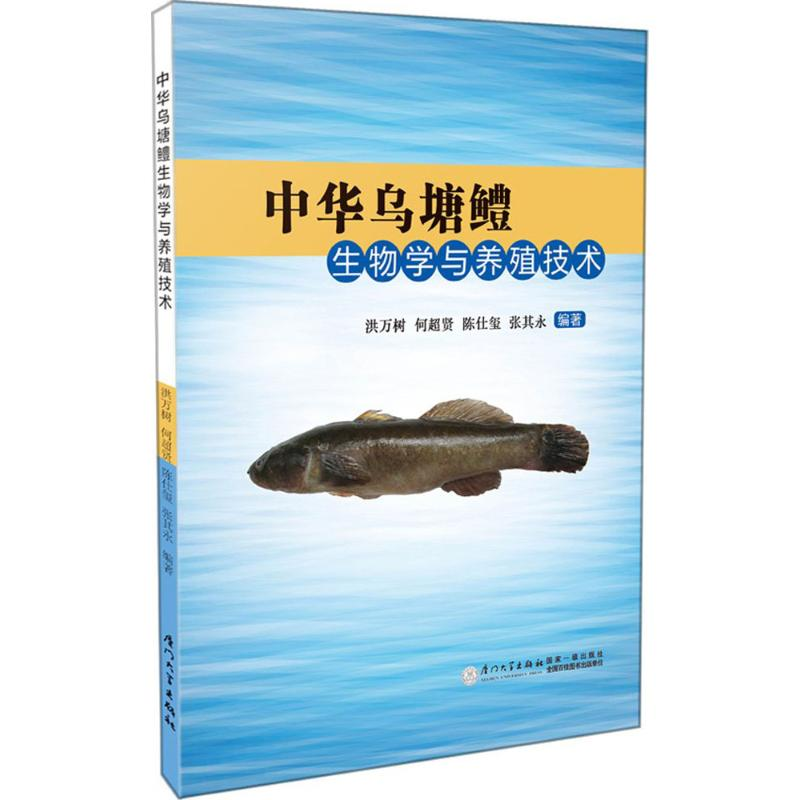 【M】中华乌塘鳢生物学与养殖技术-9787561562314
