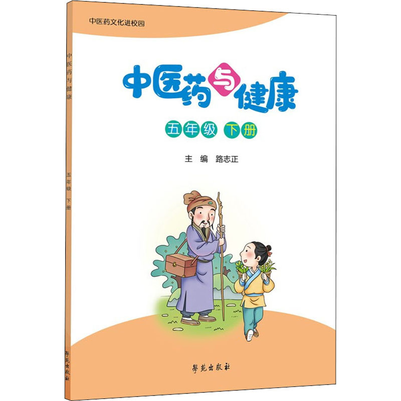 正版新书】中医药与健康 5年级 下册路志正 编9787507761054