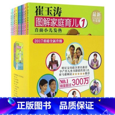 【正版】崔玉涛图解家庭育儿(**升级版共10册)