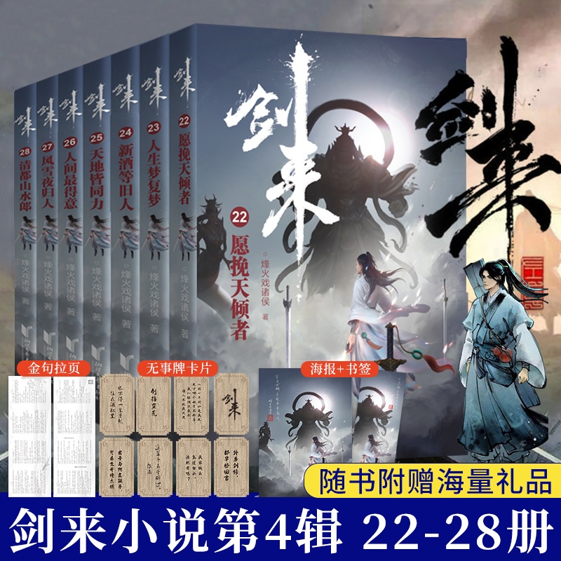 [正版]剑来小说第四辑22-28共7册实体书 赠海报+书签+金句拉页+卡片 烽火戏诸侯新书第一辑第二辑第三辑珍藏版高清大图