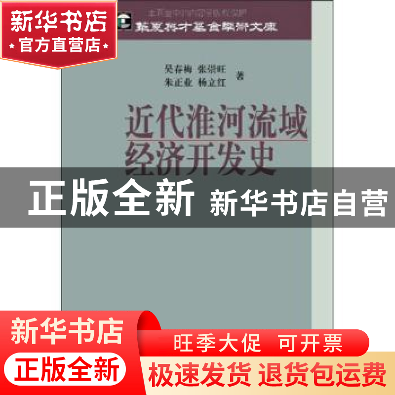 正版 近代淮何流域经济开发史 吴春梅【等】著 科学出版社 97870302