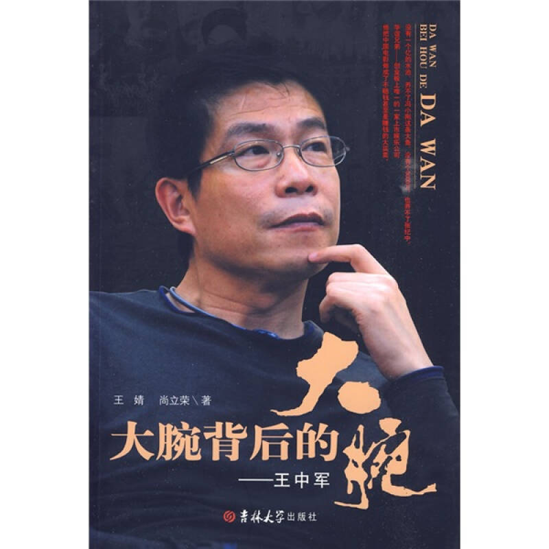 正版新书】大腕背后的大腕——王中军王婧 尚立荣9787560149578