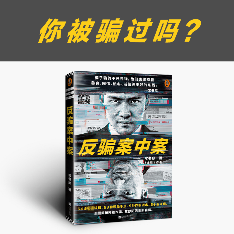醉染图书反骗案中案9787559450401高清大图