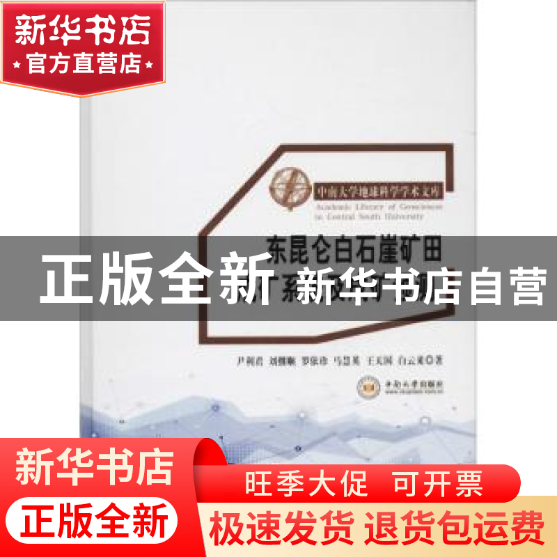 正版 东昆仑白石崖矿田成矿系统及成矿预测 尹利君【等】著 中南大