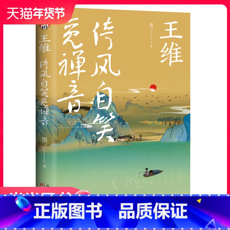 【正版】 书籍王维 : 倚风自笑觅禅音 诗中有画,诗中有禅,佛系男神,倚风自笑觅禅音。