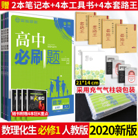 【官方正版】2020新版高中必刷题数学物理化学生物必修一1RJ人教版理科4本套装高一上册课本教材全套上学期同步教材辅导书