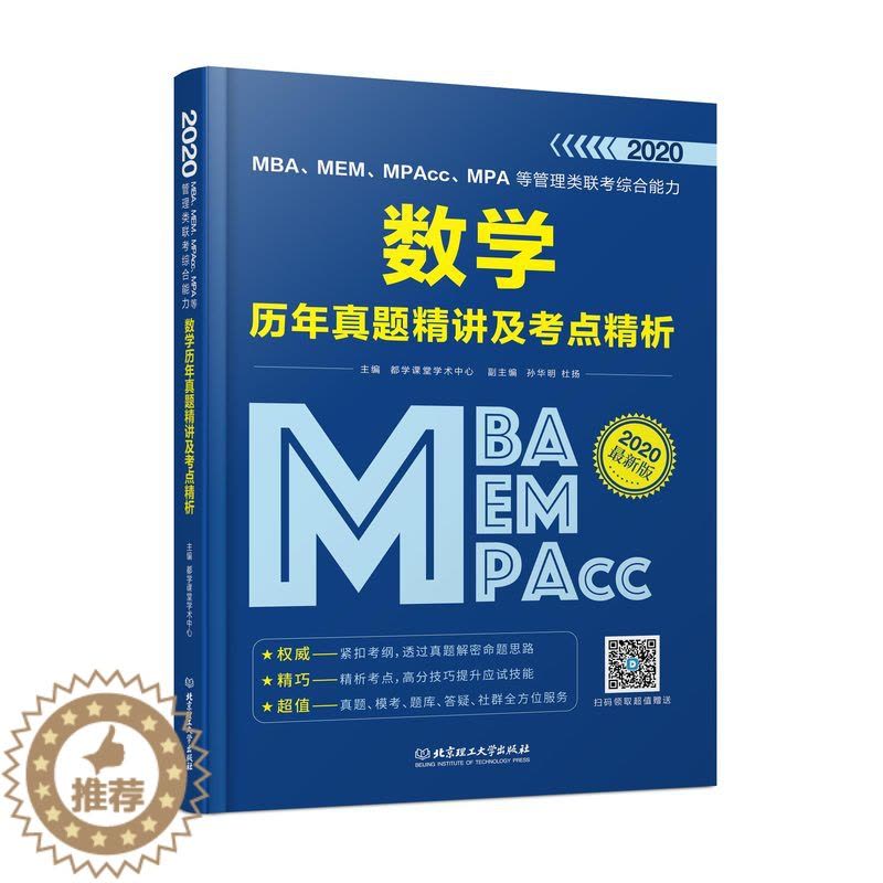 [醉染正版]MBA、MEM、MPAcc、MPA等管理类联考综合能力数学历年真题精讲及考点精析 北京理工大学出版社 考研图片