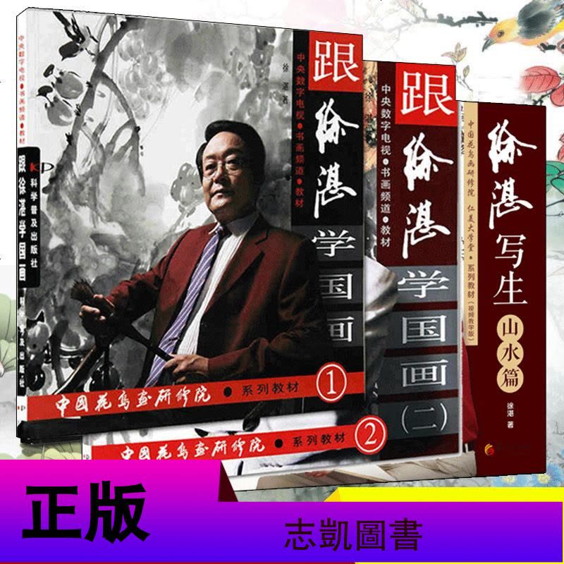 正版徐湛国画书籍全套3册跟徐湛学国画1+2等中国花鸟画写生山水绘画国画