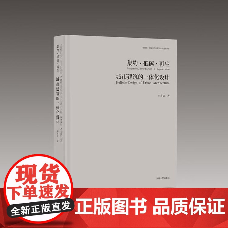 全新正版 集约•低碳•再生:城市建筑的一体化设计 韩冬青 著 东南大学出版社 9787576612875 2025高清大图