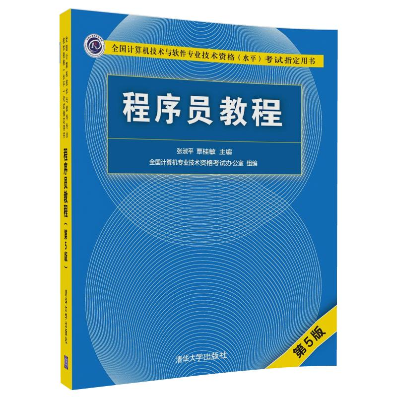 正版新书]程序员教程(第5版)张淑平9787302491231高清大图