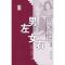 [正版]男左女右 柏杨//张香华 著 著 中国古代随笔
