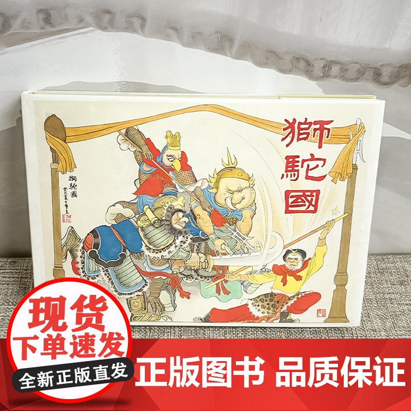 雷人精装连环画 狮驼国 32开精装连环画小人书 连环画出版社高清大图