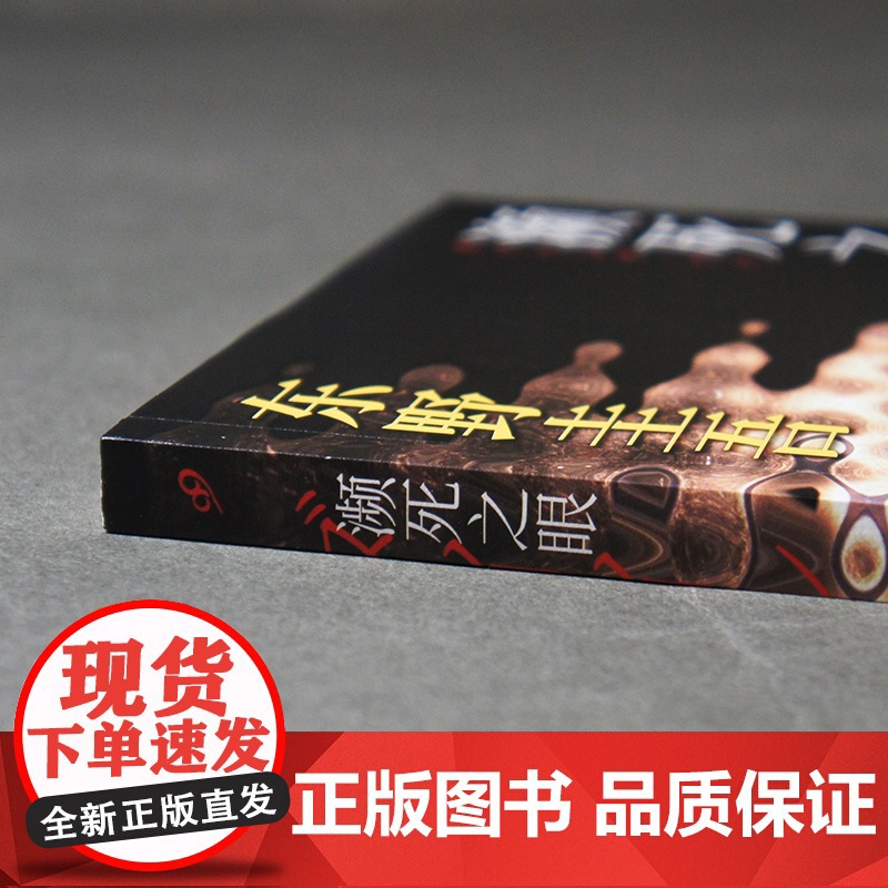濒死之眼(暗黑版《秘密》,东野圭吾的“幻之作”。四个男人的痴与罪,夜 〔日〕东野圭吾 人民文学出版社 正版书籍高清大图