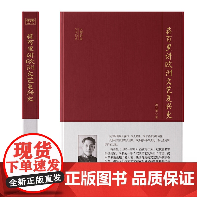 大师讲堂学术经典:蒋百里讲欧洲文艺复兴史高清大图