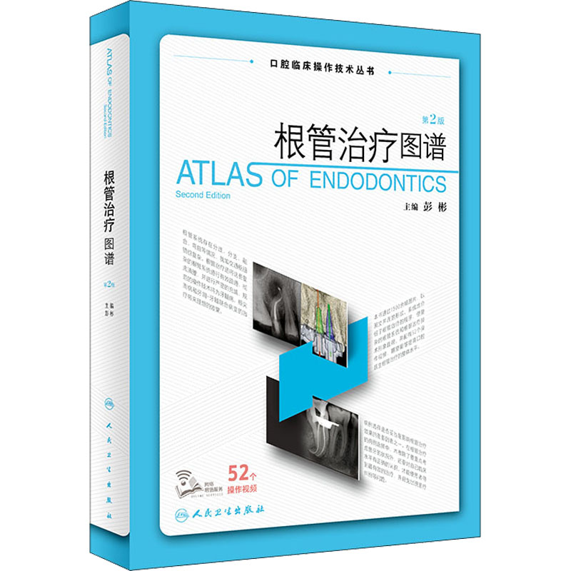 [M]根管治疗图谱 第2版-9787117333641高清大图