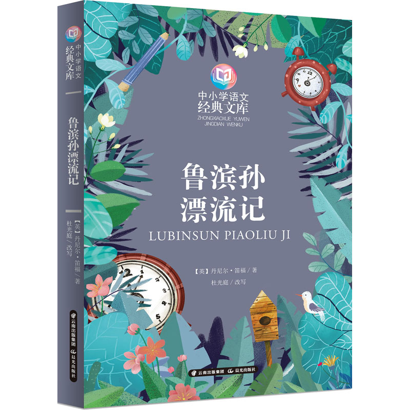 醉染图书鲁滨孙漂流记9787571507190高清大图