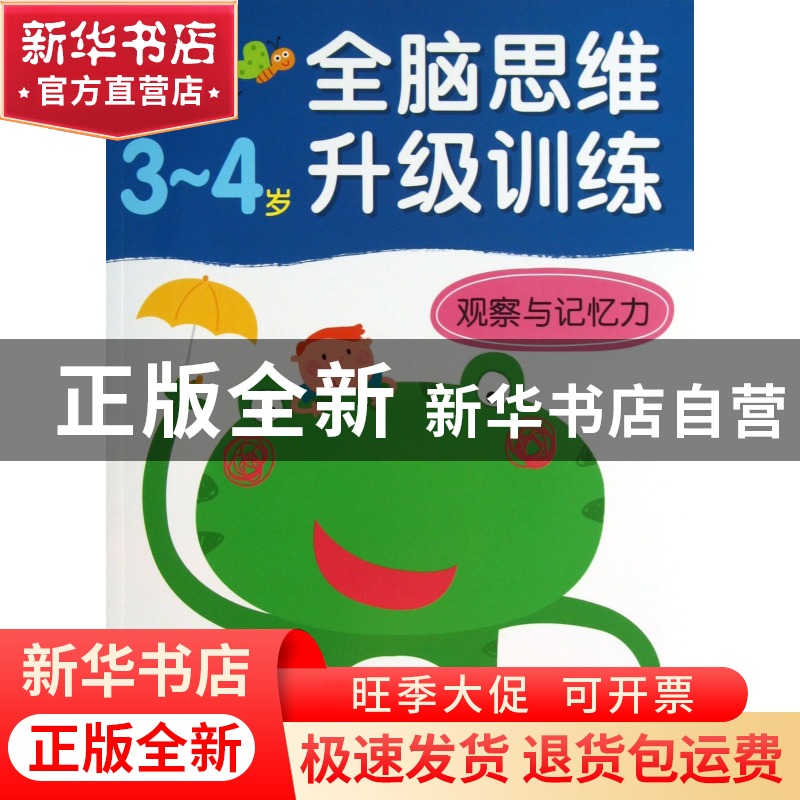 正版 观察与记忆力(3-4岁)/全脑思维升级训练 北京小红花图书工作高清大图