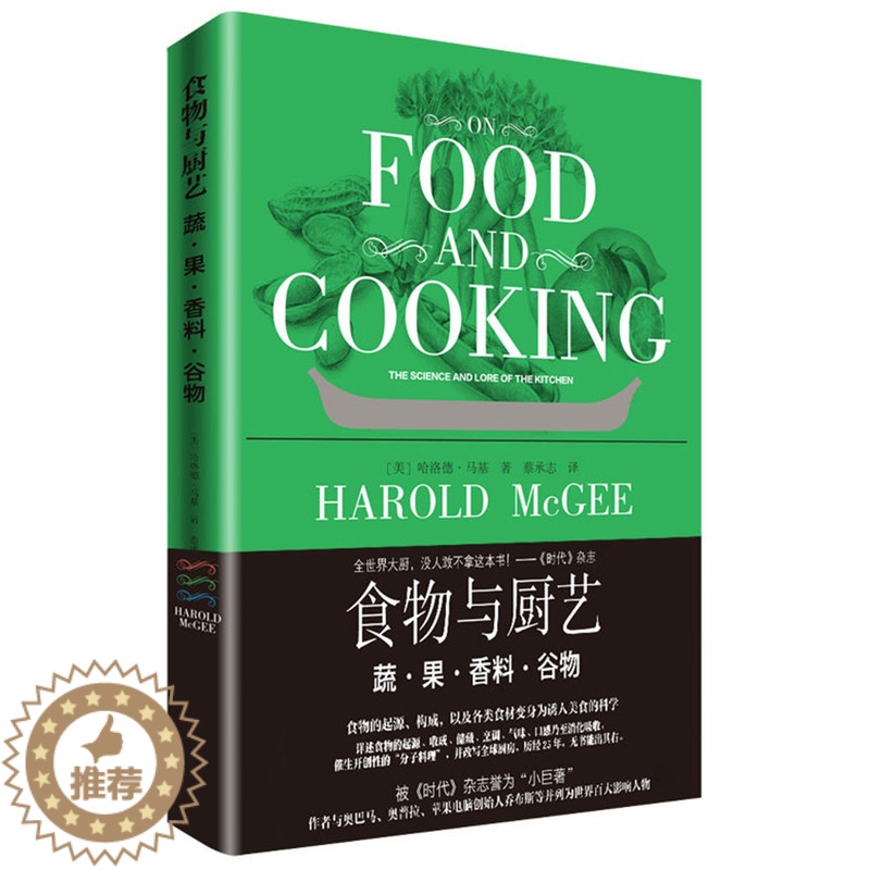 【醉染正版】【书食物与厨艺 蔬果香料谷物 西式烹饪手法 蔬菜烹饪冷藏保存方法 炒菜酱汁调味教程书 烹饪美食书 瓜果蔬菜日