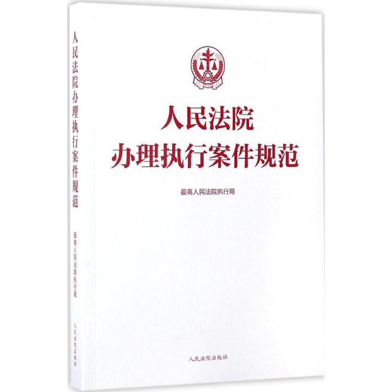 正版新书]人民法院办理执行案件规范最高人民法院执行局 编 著97高清大图