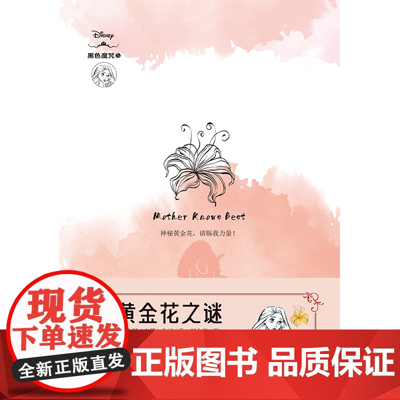 黄金花之谜 迪士尼全新原创经典故事衍生小说!还原反派角色“黑化”真相!高清大图