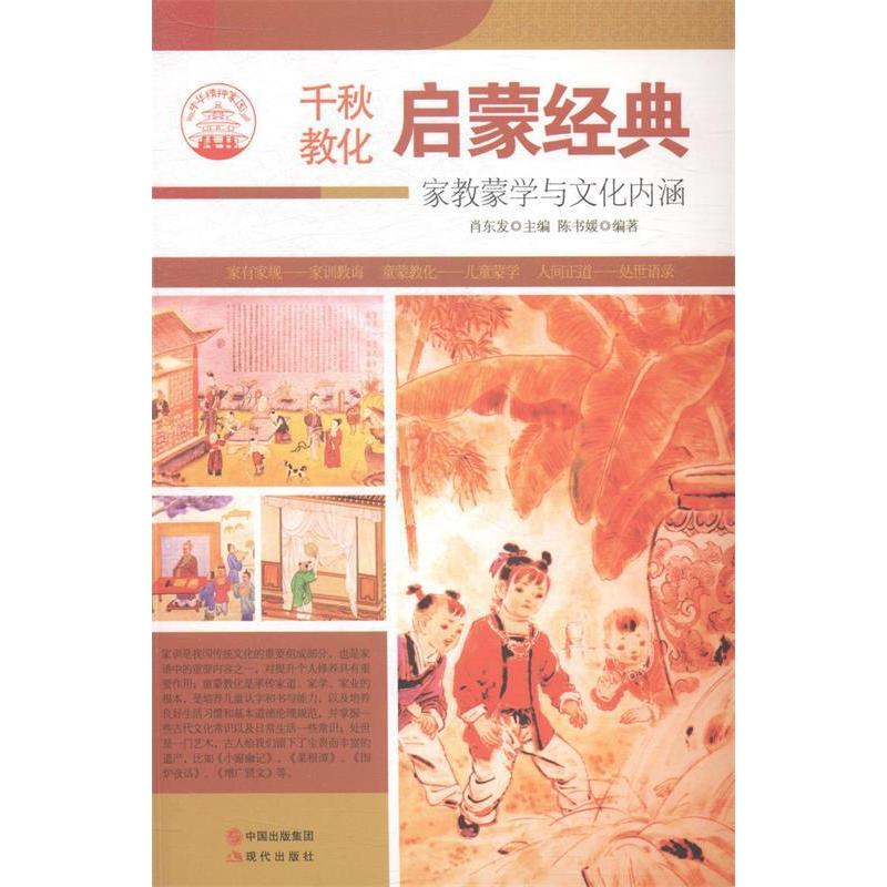 正版新书】启蒙经典:家教蒙学与文化内涵肖东发9787514330007